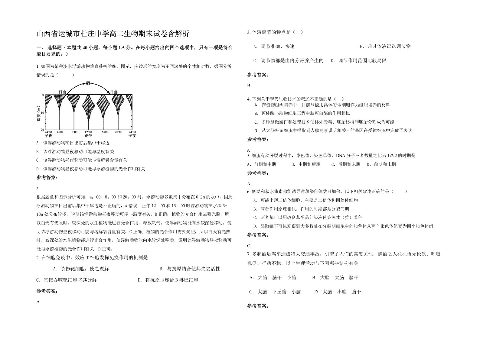 山西省运城市杜庄中学高二生物期末试卷含解析