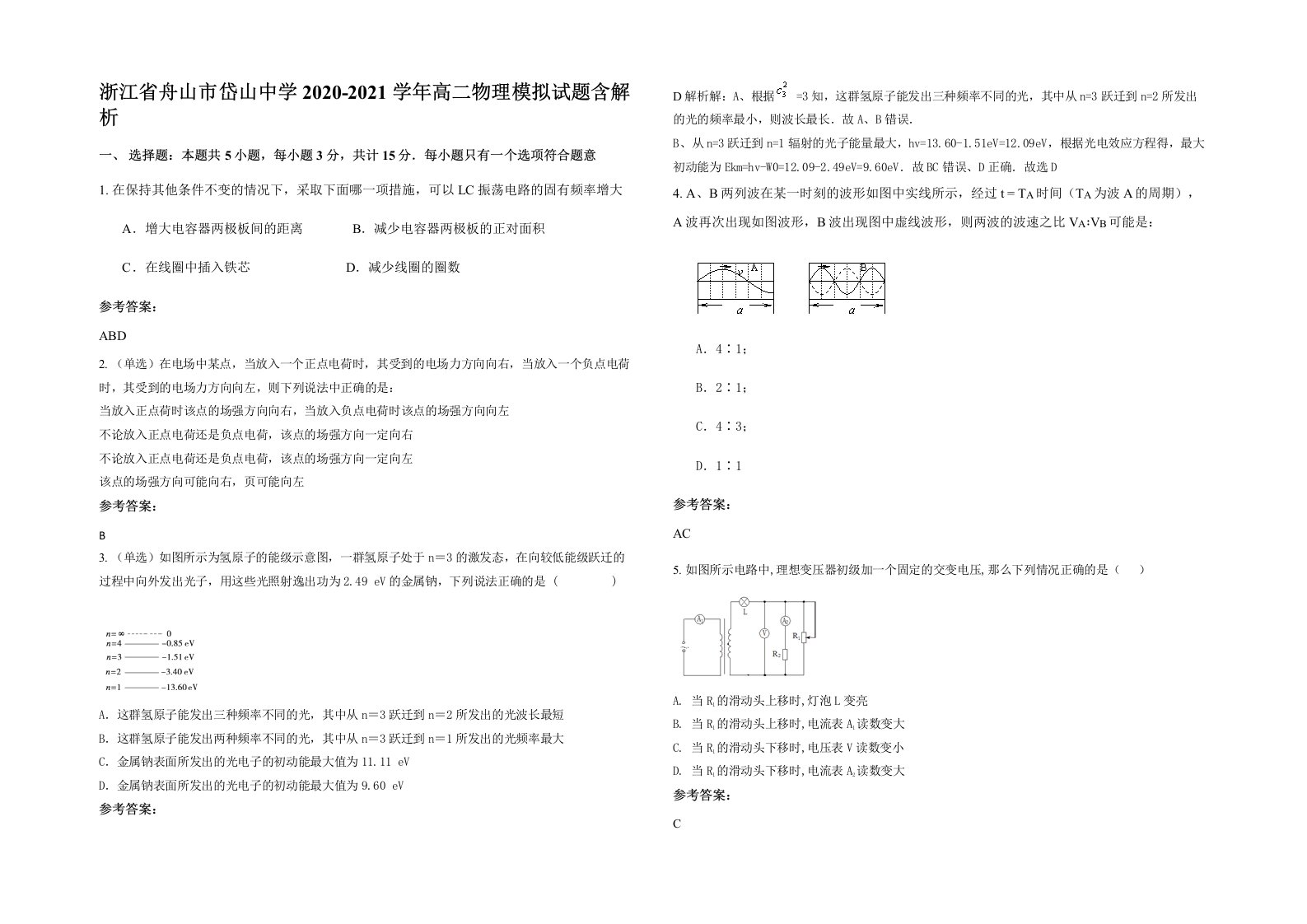 浙江省舟山市岱山中学2020-2021学年高二物理模拟试题含解析