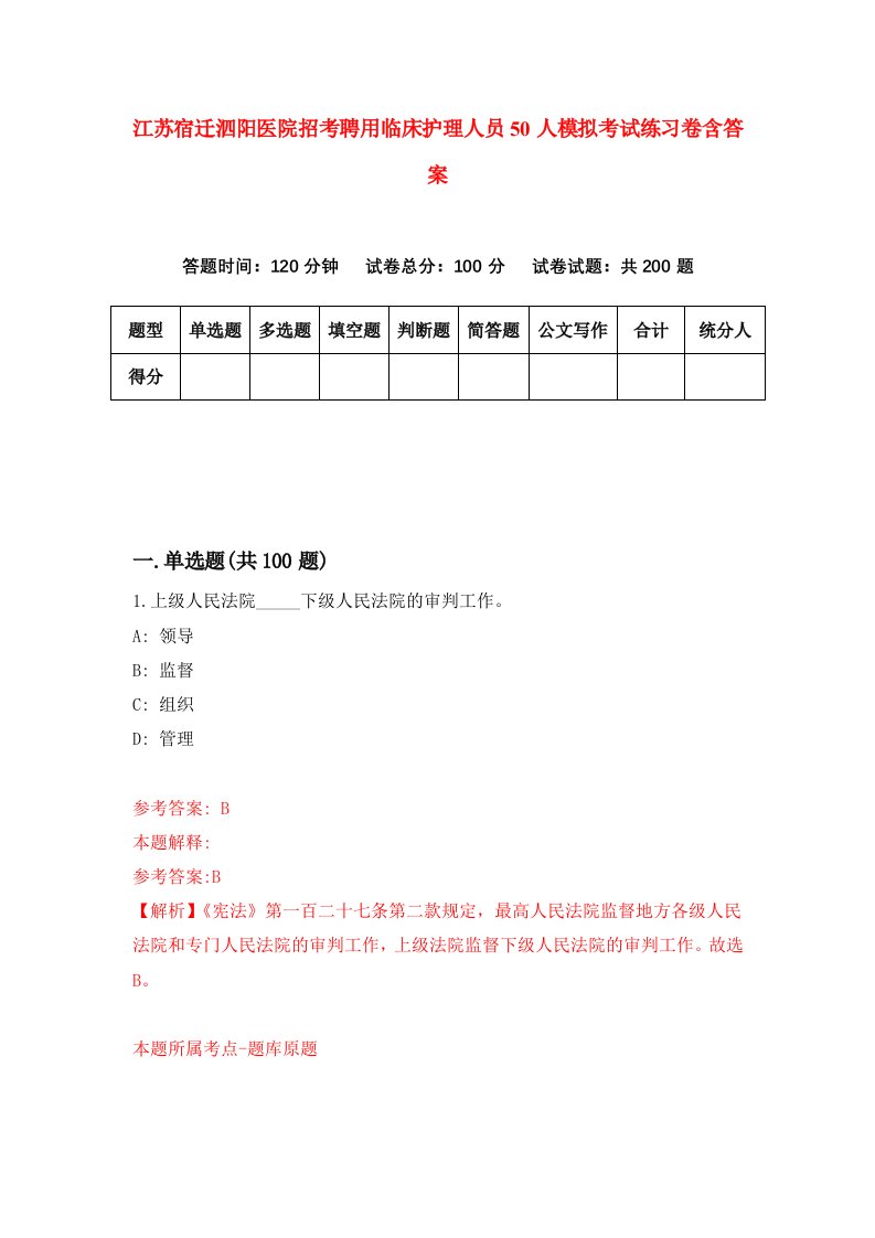 江苏宿迁泗阳医院招考聘用临床护理人员50人模拟考试练习卷含答案8