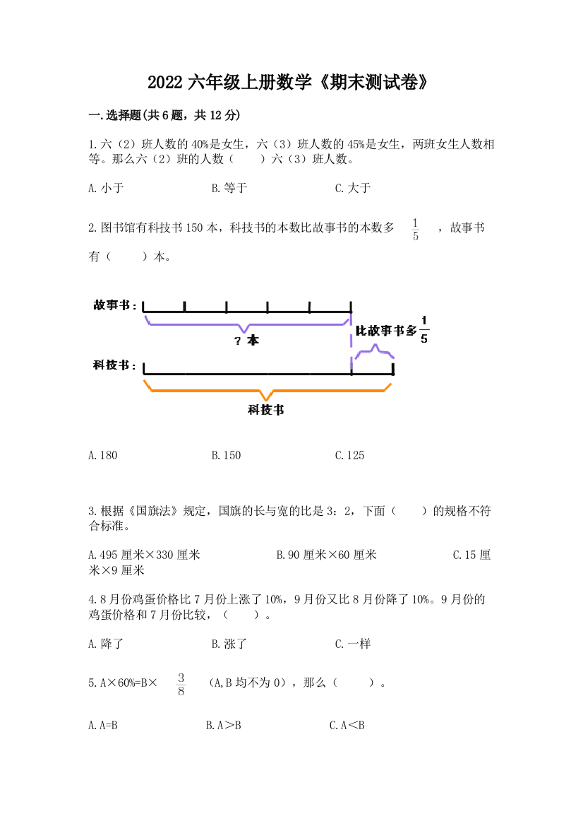 2022六年级上册数学《期末测试卷》及答案（精选题）