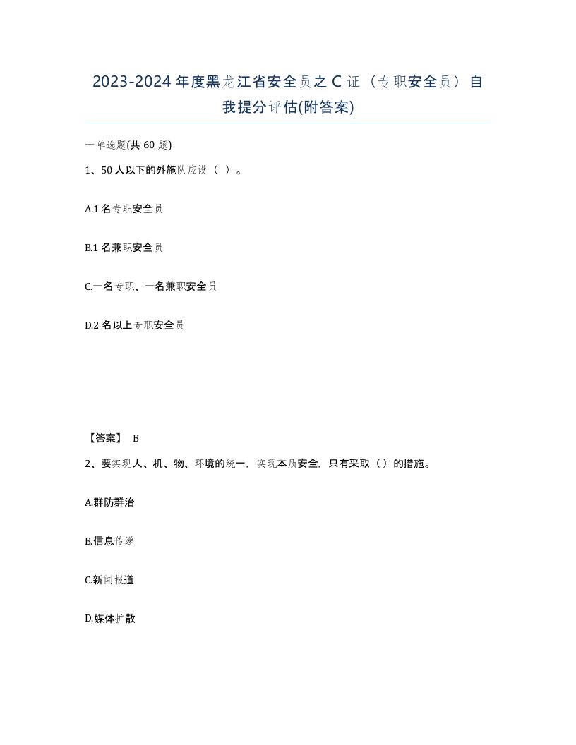 2023-2024年度黑龙江省安全员之C证专职安全员自我提分评估附答案