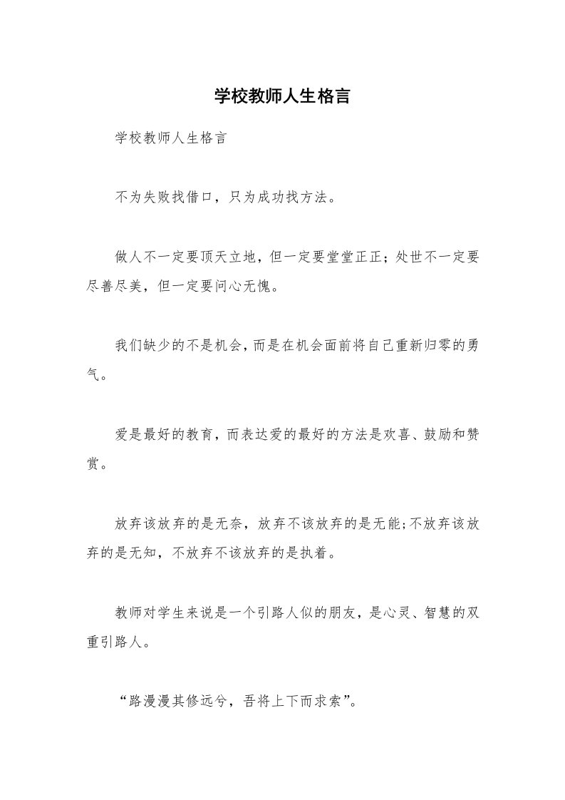 学校教师人生格言