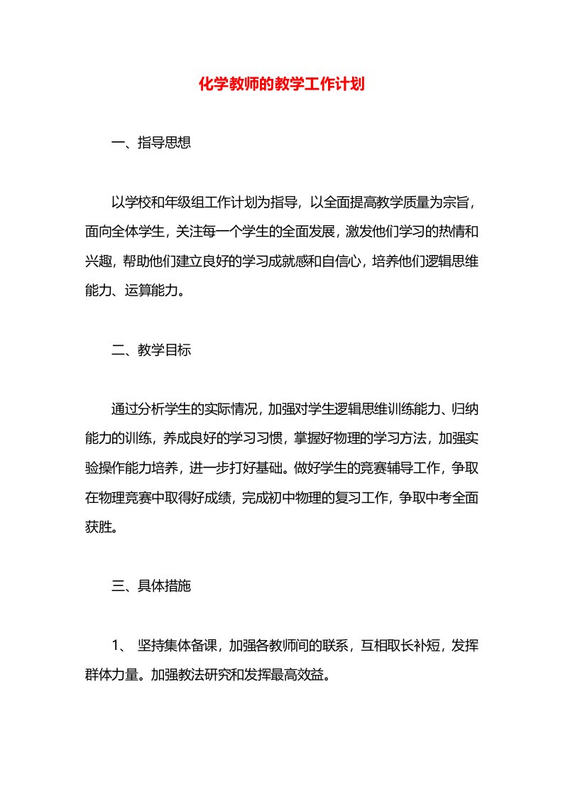 化学教师的教学工作计划