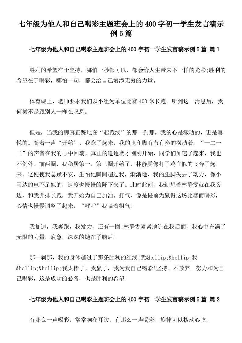 七年级为他人和自己喝彩主题班会上的400字初一学生发言稿示例5篇