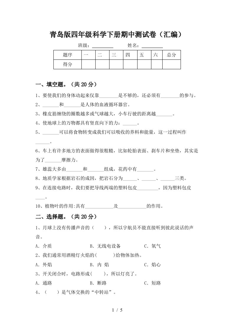 青岛版四年级科学下册期中测试卷汇编