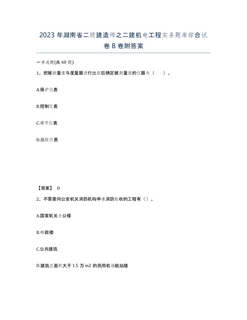 2023年湖南省二级建造师之二建机电工程实务题库综合试卷B卷附答案