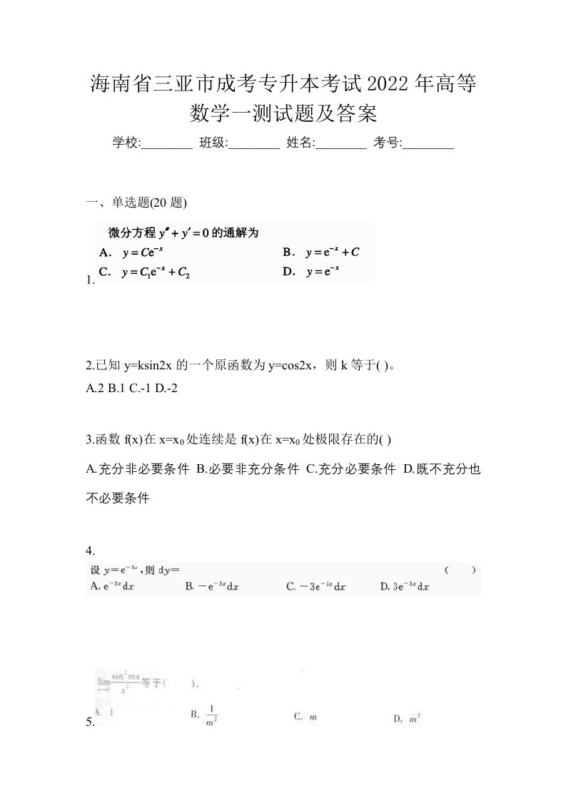 海南省三亚市成考专升本考试2022年高等数学一测试题及答案