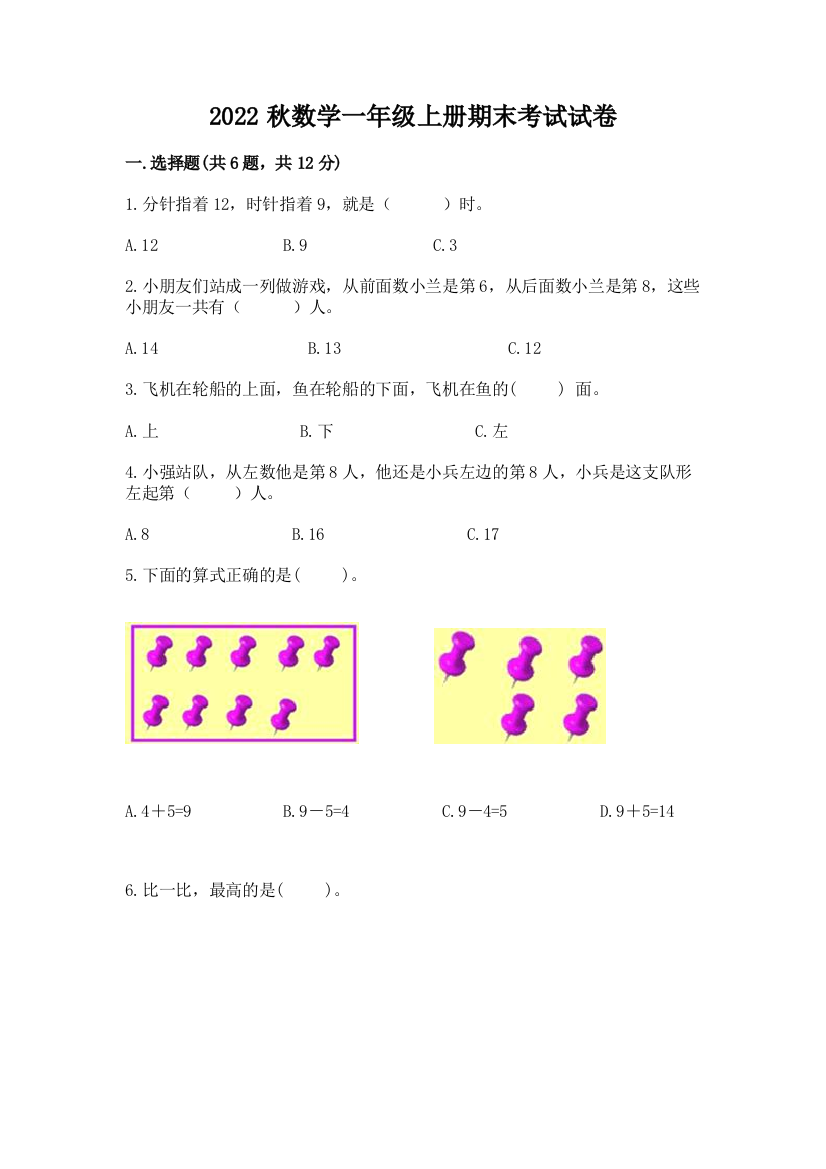 2022秋数学一年级上册期末考试试卷全面