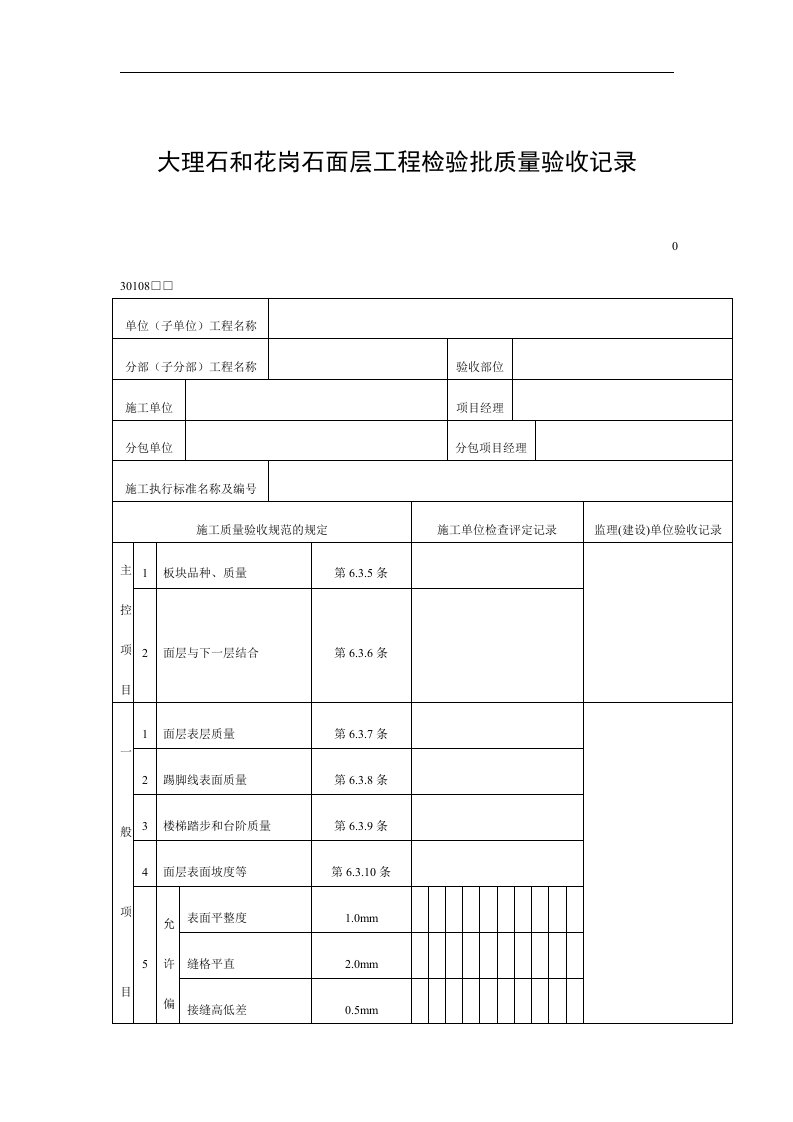 【管理精品】大理石和花岗石面层工程检验批质量验收记录