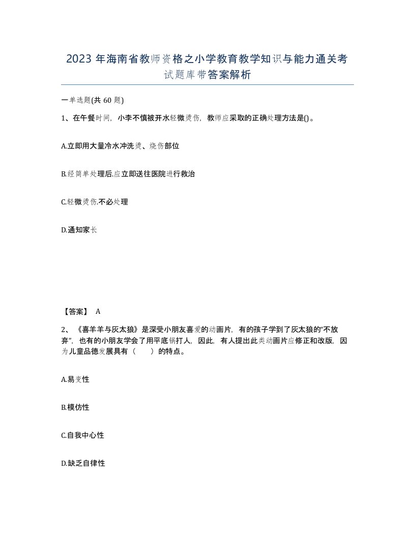 2023年海南省教师资格之小学教育教学知识与能力通关考试题库带答案解析