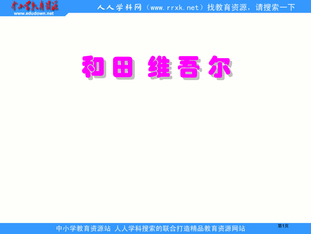 鲁教版五年级下册和田的维吾尔课件3市公开课金奖市赛课一等奖课件