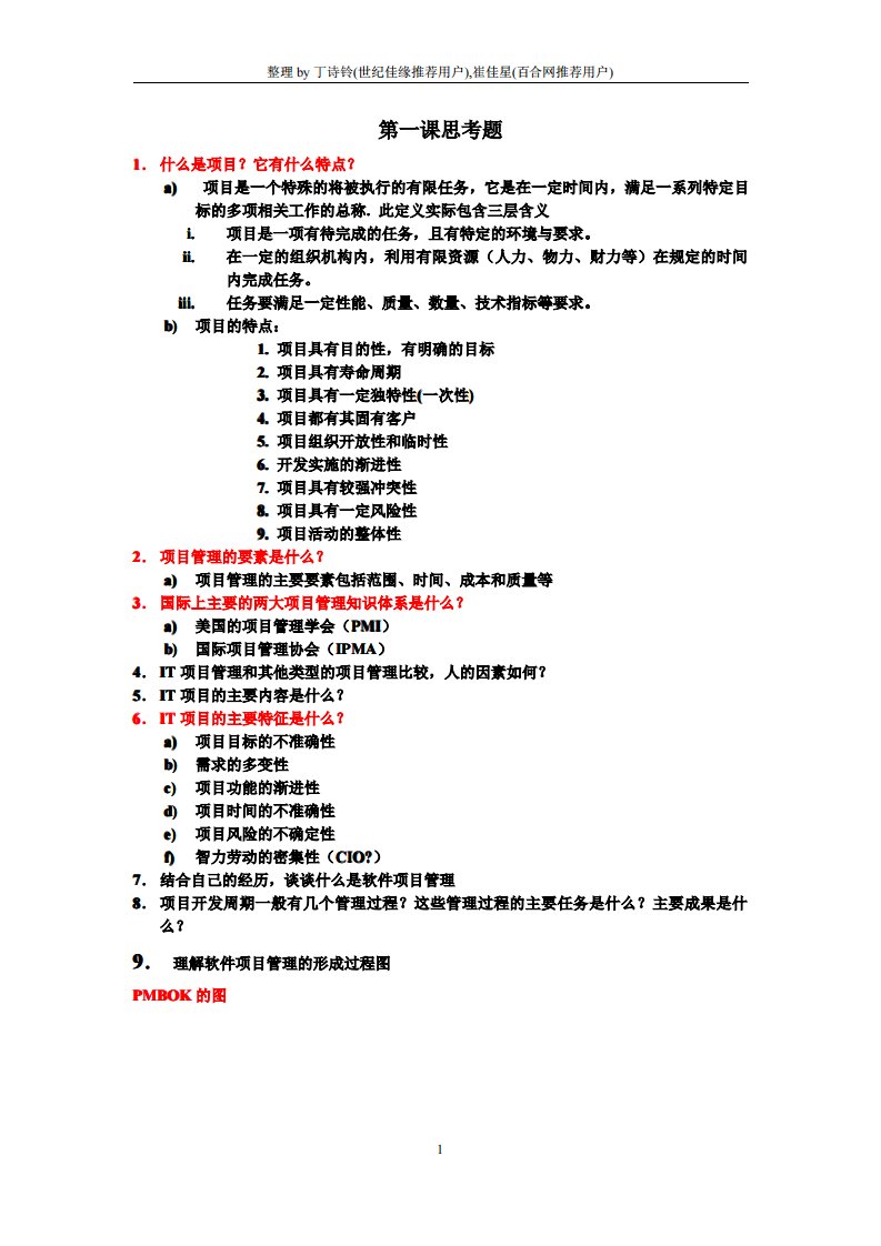 最新精品-精品范文it项目管理课后思考题V2.0