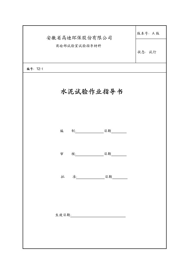 水泥试验作业指导书