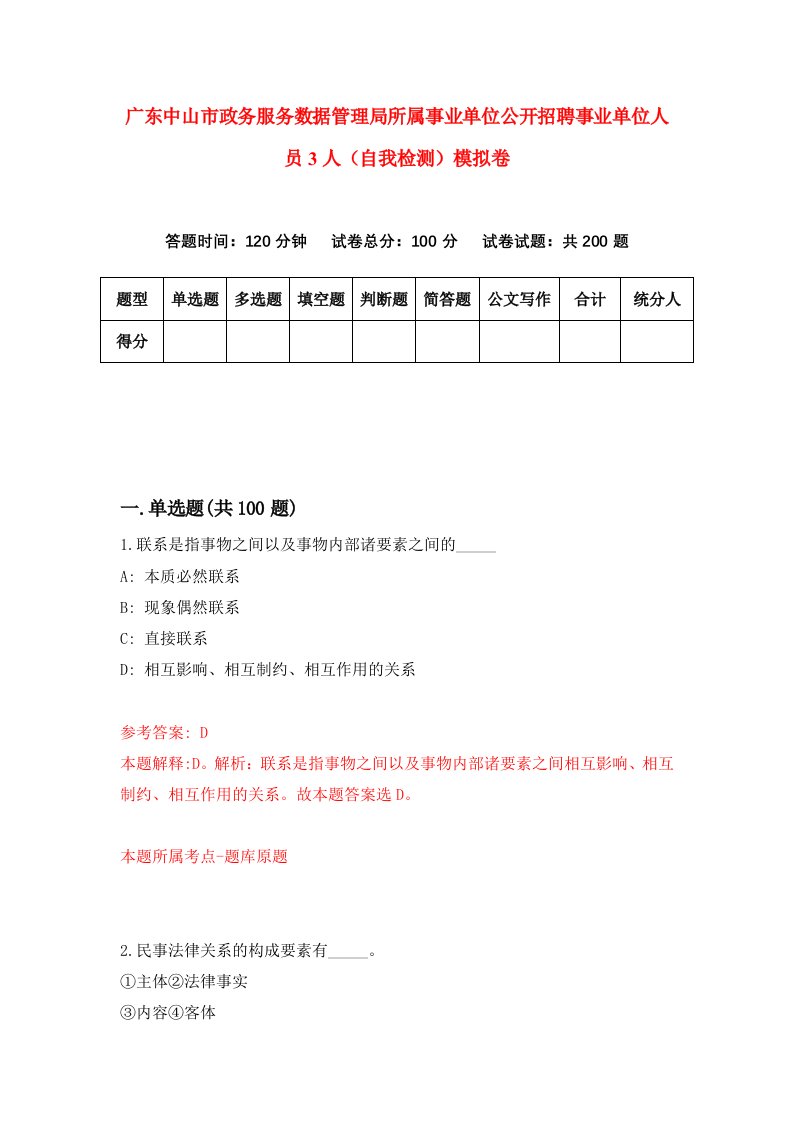 广东中山市政务服务数据管理局所属事业单位公开招聘事业单位人员3人自我检测模拟卷第8期