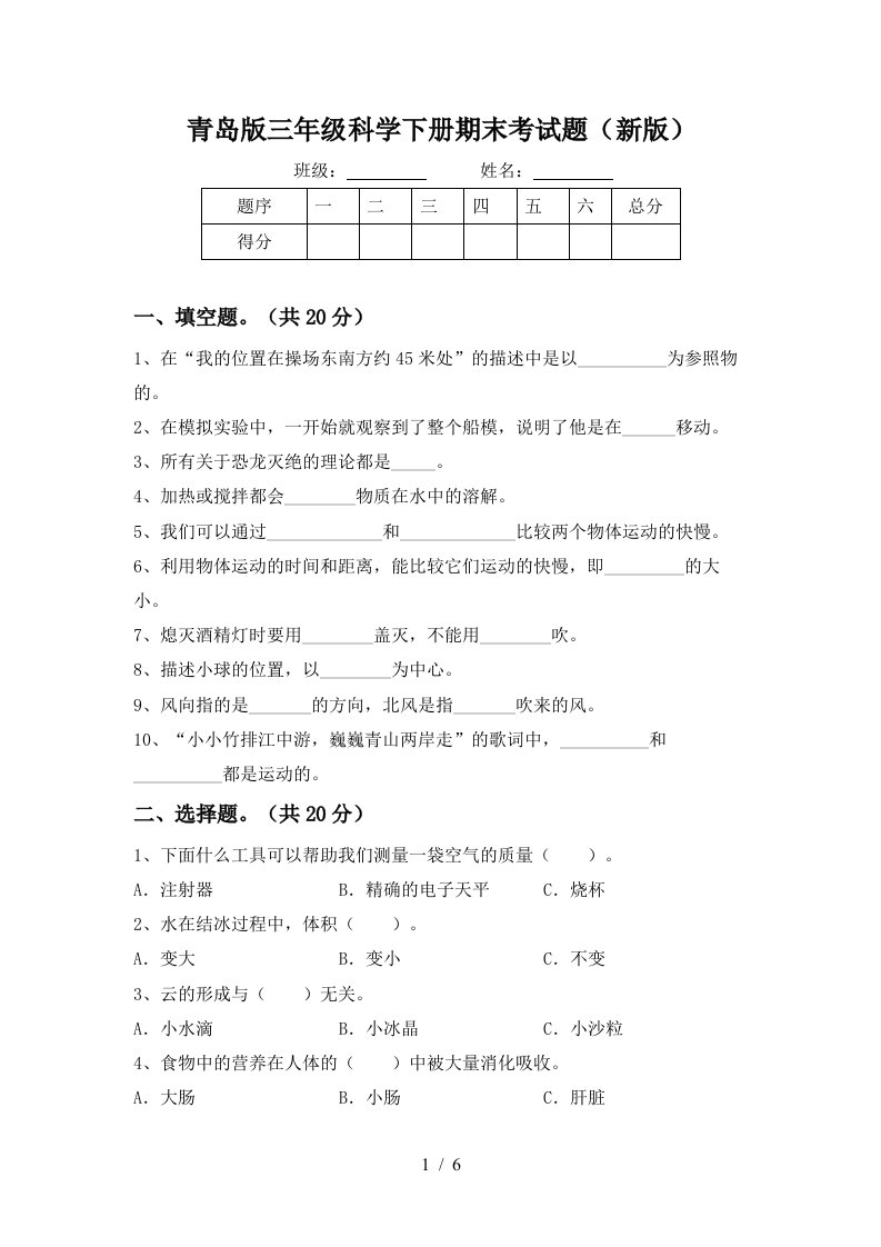 青岛版三年级科学下册期末考试题新版