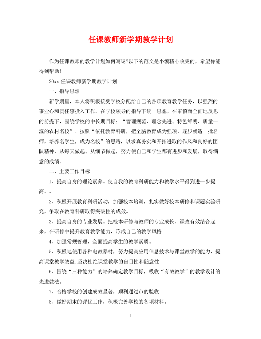 精编之任课教师新学期教学计划