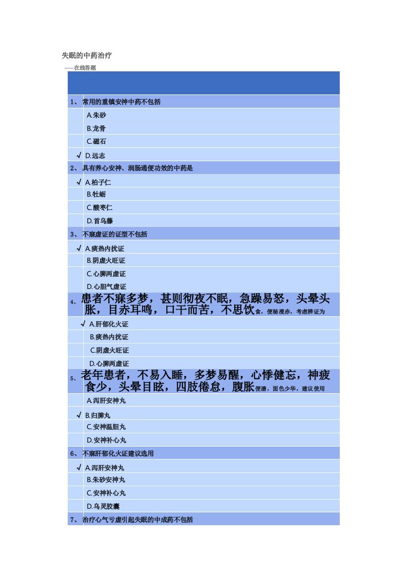 2022年执业药师失眠的中医治疗答案