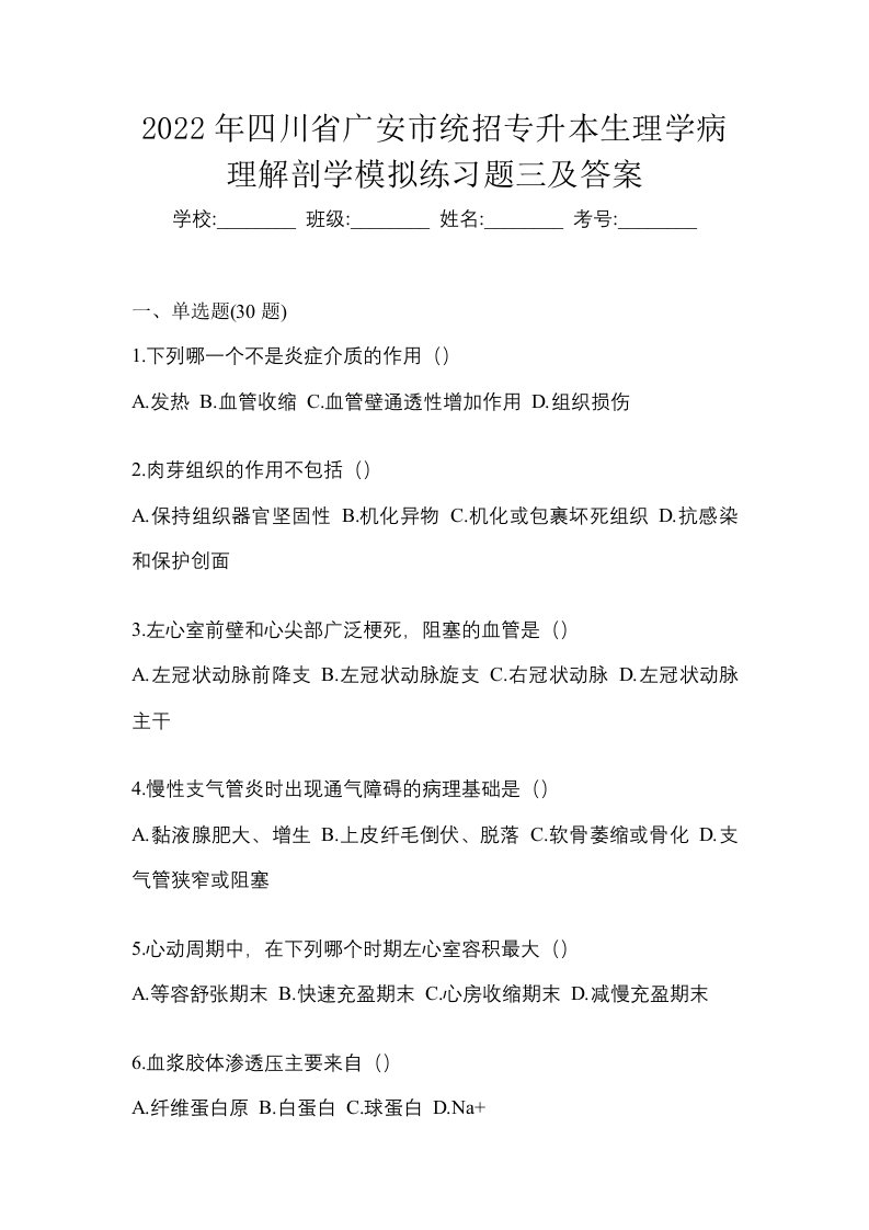 2022年四川省广安市统招专升本生理学病理解剖学模拟练习题三及答案