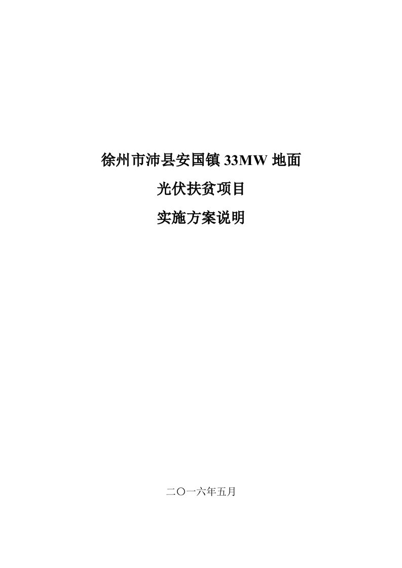 光伏扶贫项目实施方案