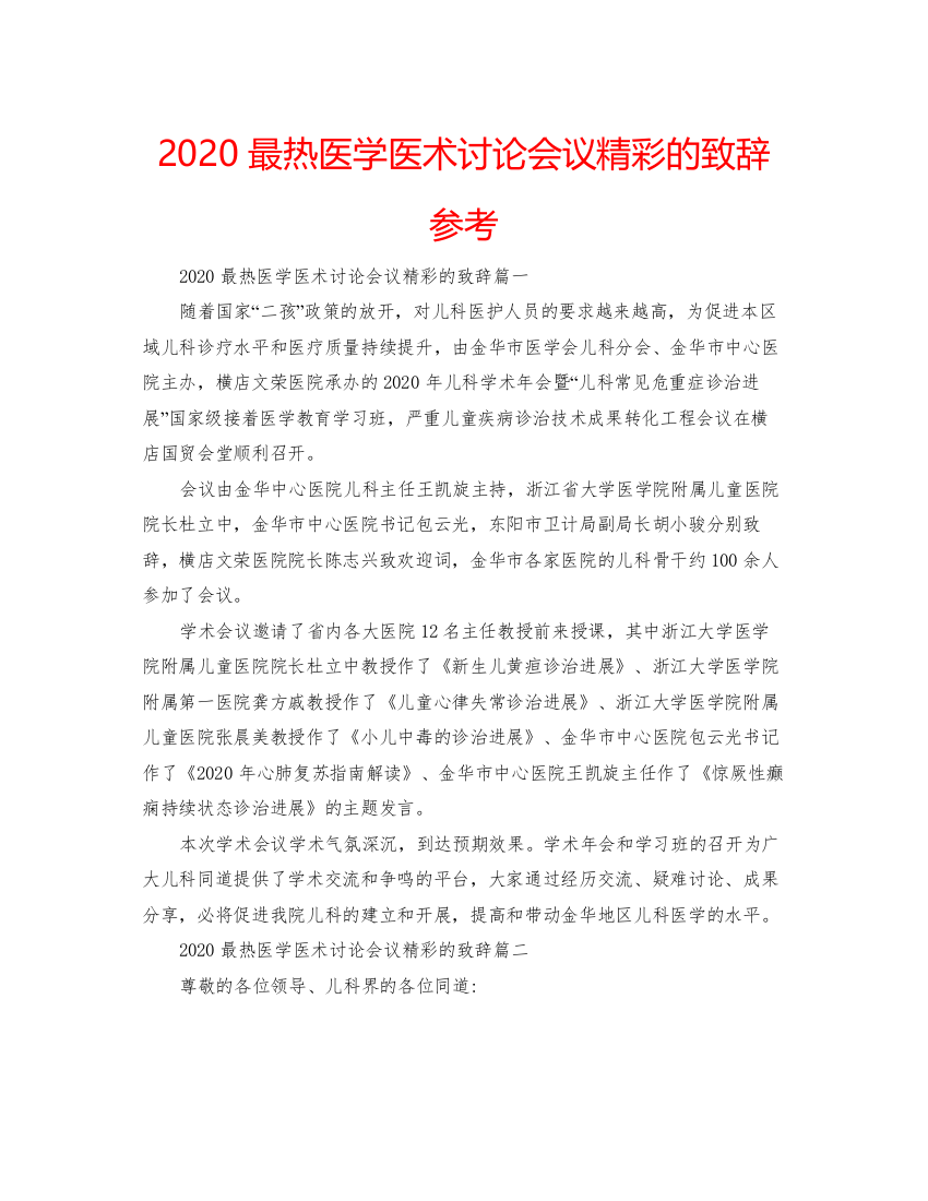 【精编】最热医学医术讨论会议精彩的致辞参考