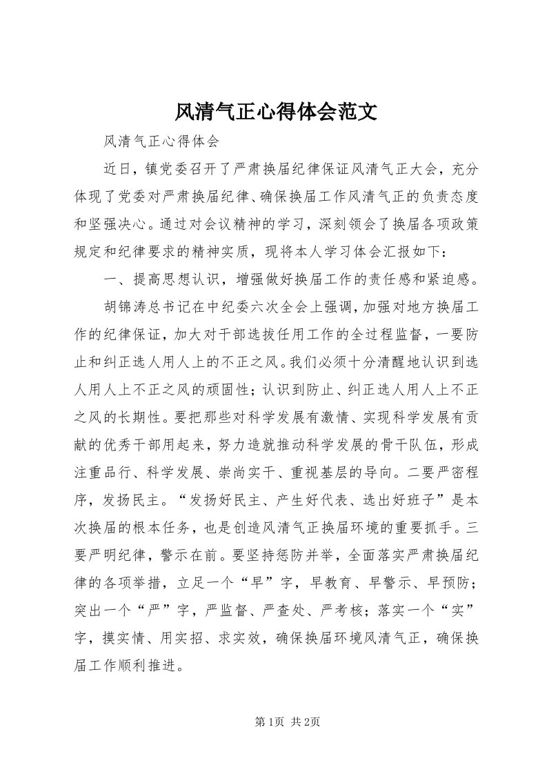 风清气正心得体会范文