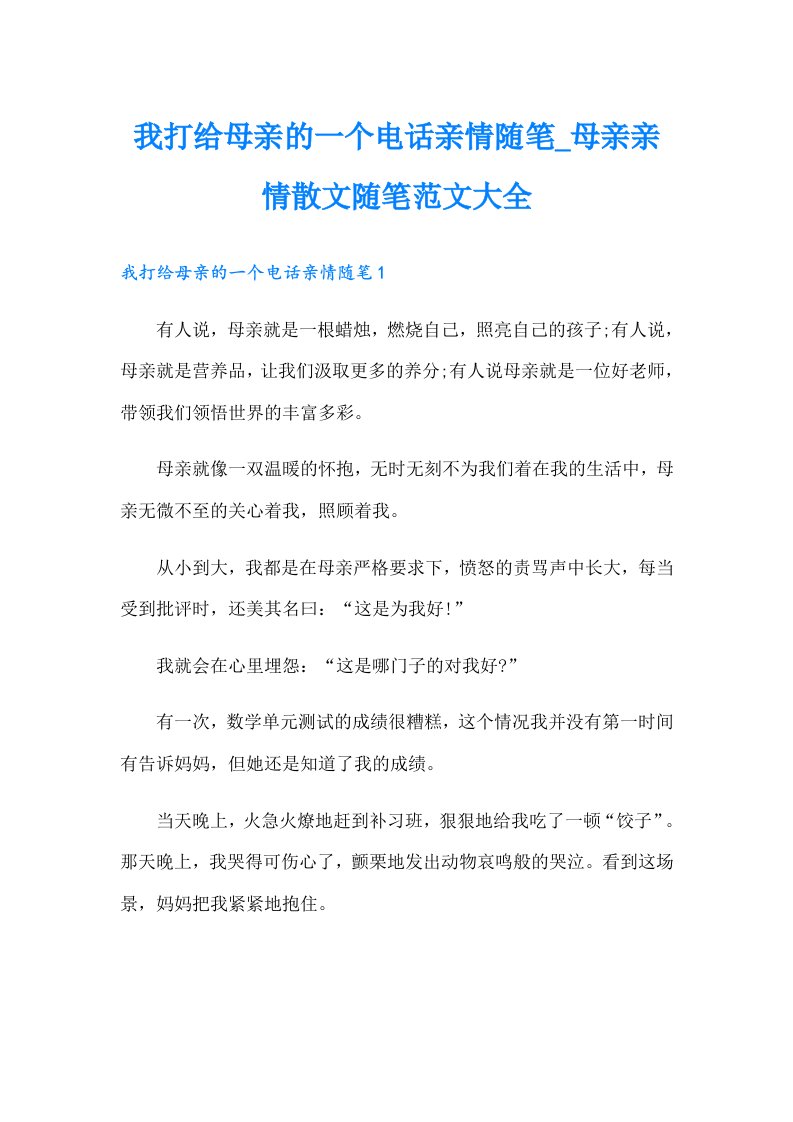 我打给母亲的一个电话亲情随笔_母亲亲情散文随笔范文大全