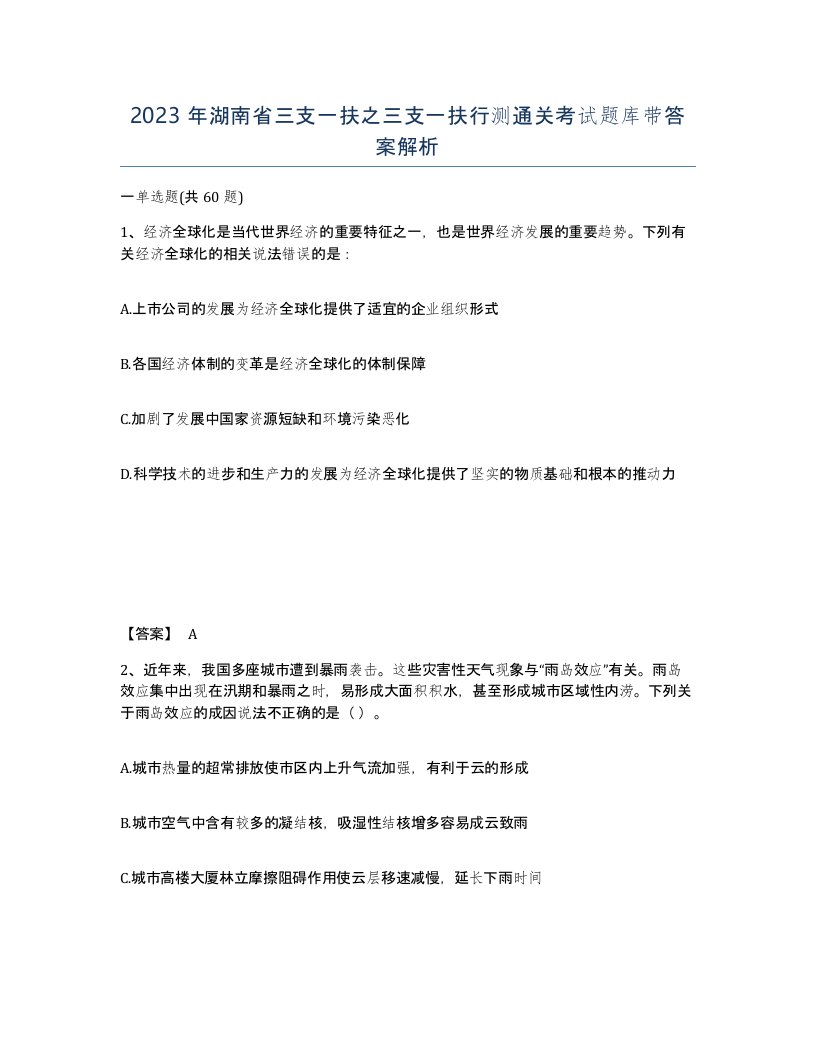 2023年湖南省三支一扶之三支一扶行测通关考试题库带答案解析