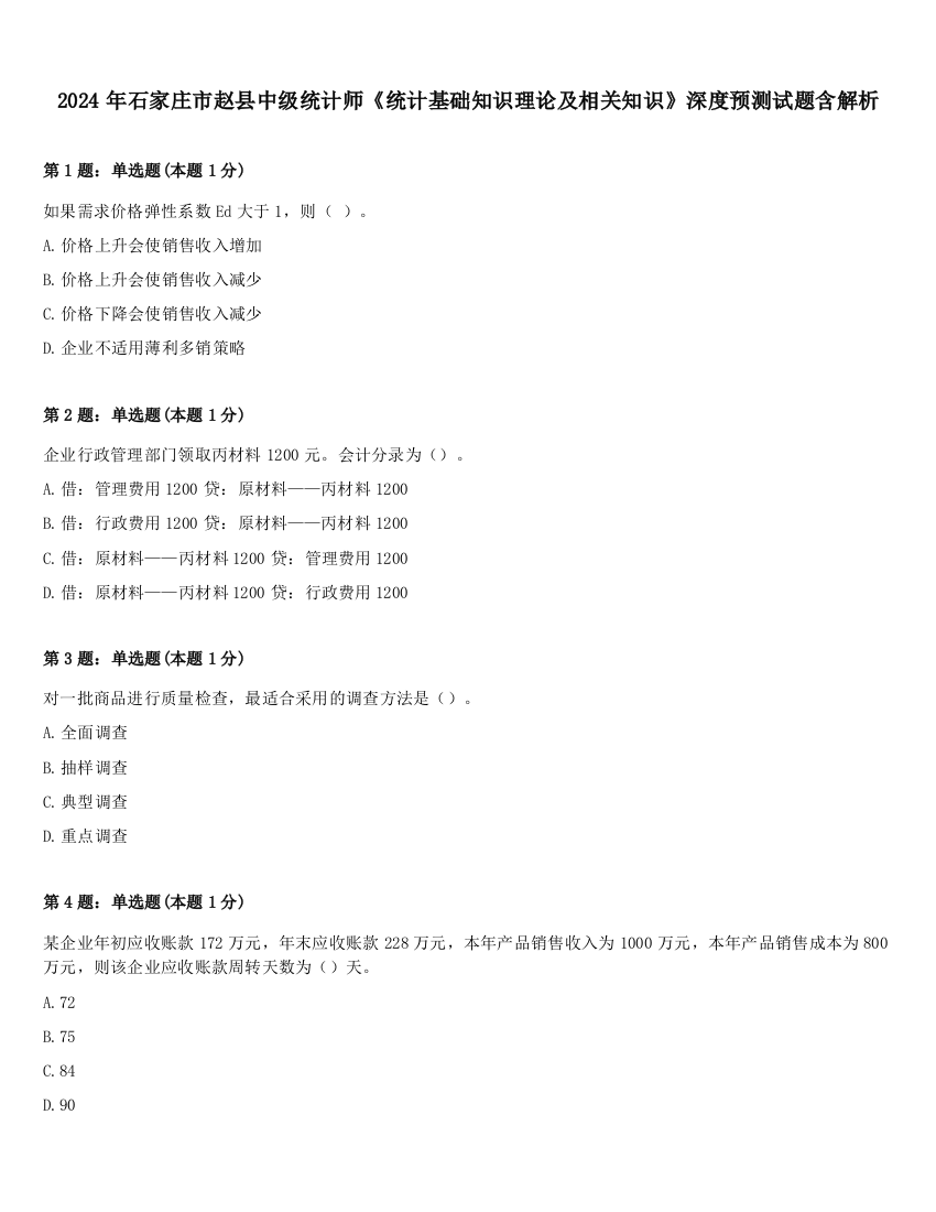 2024年石家庄市赵县中级统计师《统计基础知识理论及相关知识》深度预测试题含解析