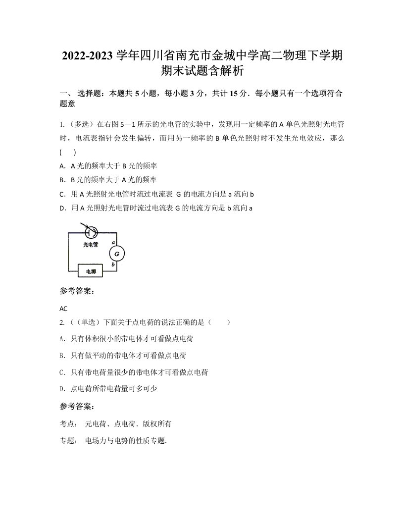 2022-2023学年四川省南充市金城中学高二物理下学期期末试题含解析