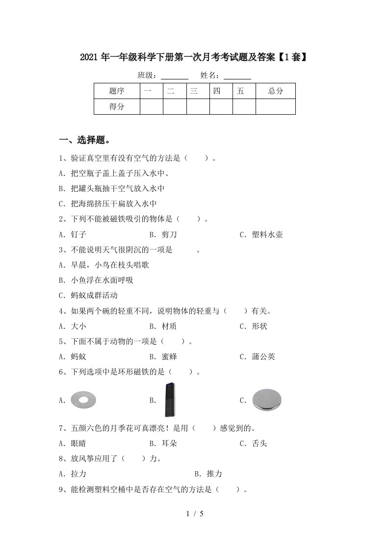 2021年一年级科学下册第一次月考考试题及答案1套