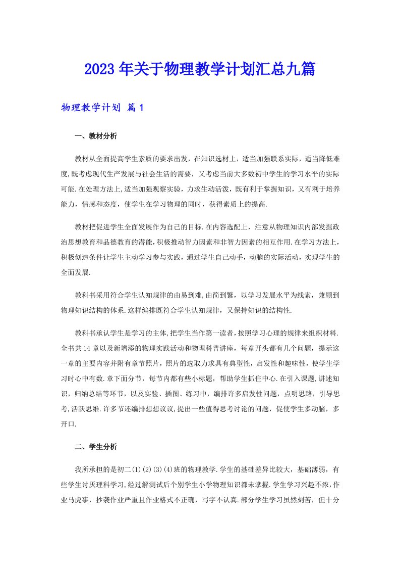 关于物理教学计划汇总九篇