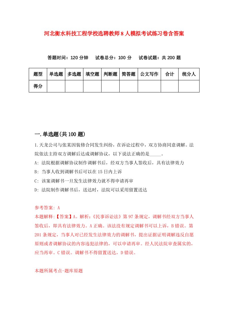 河北衡水科技工程学校选聘教师8人模拟考试练习卷含答案第7版