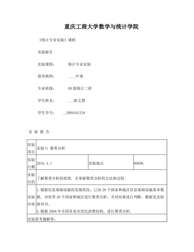 统计专业实验-实验6-聚类分析