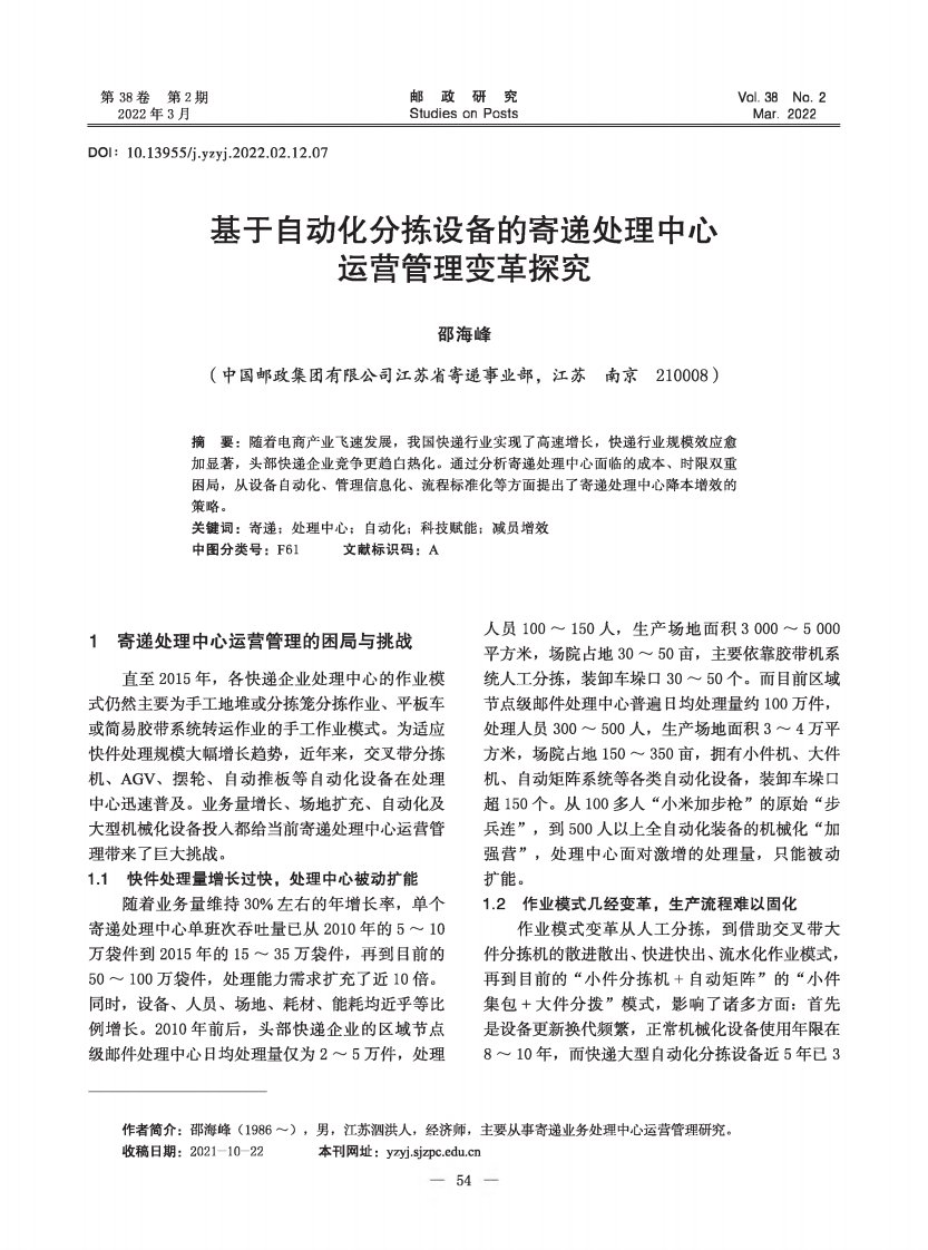 基于自动化分拣设备的寄递处理中心运营管理变革探究