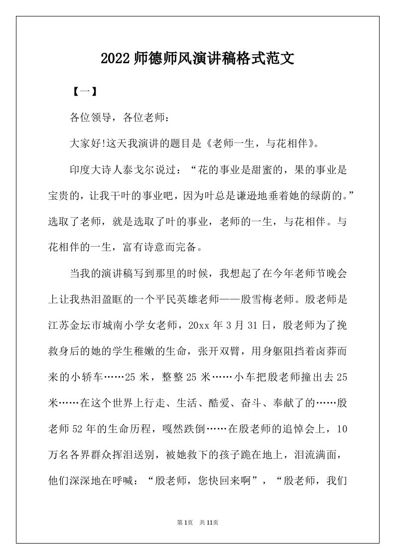 2022师德师风演讲稿格式范文