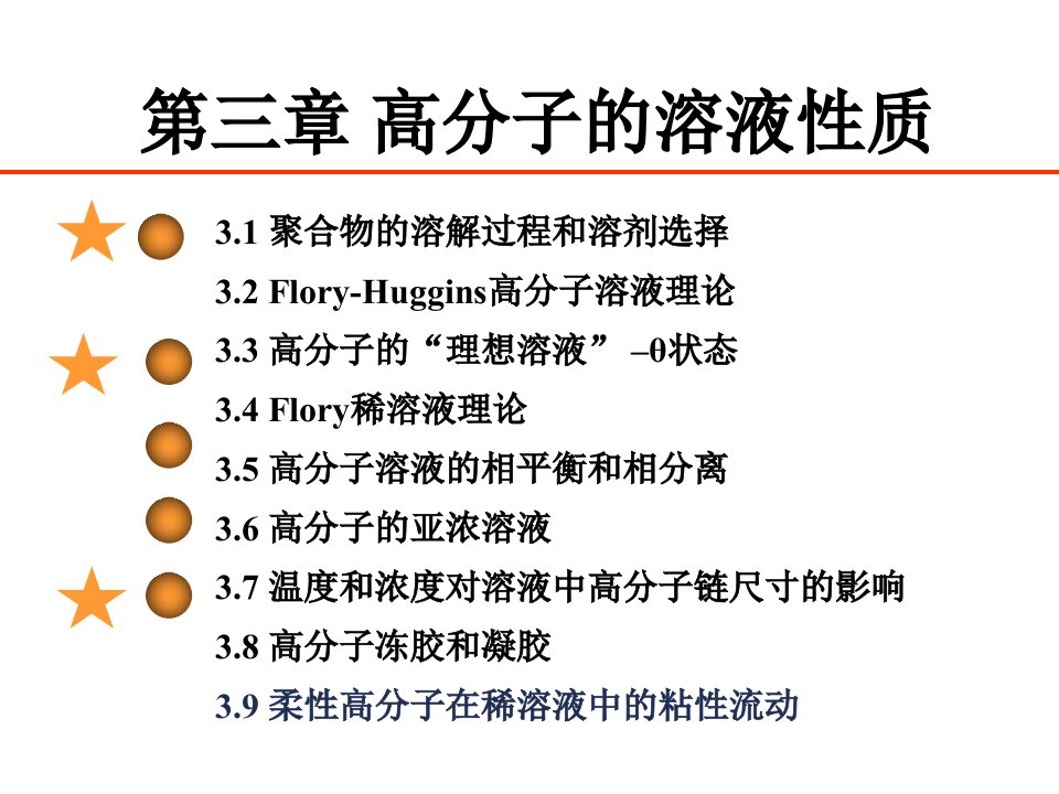 第3章高分子的溶液性质