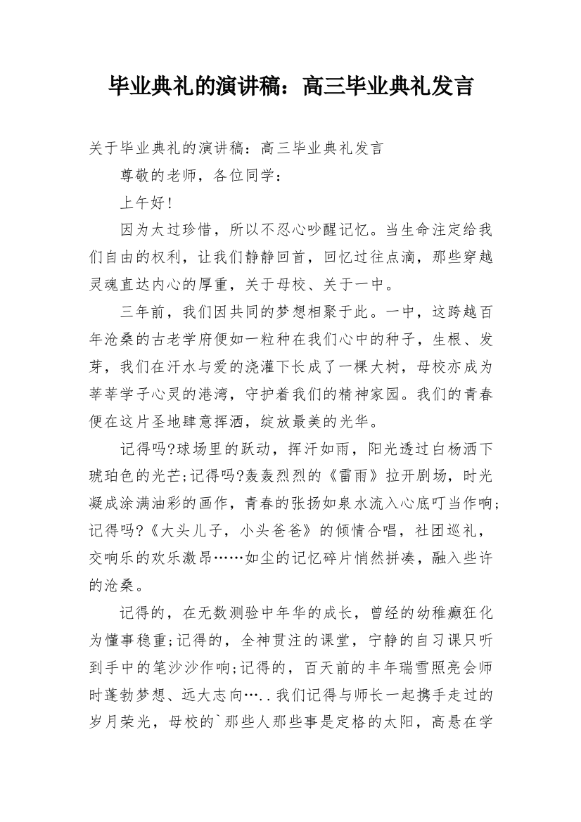 毕业典礼的演讲稿：高三毕业典礼发言