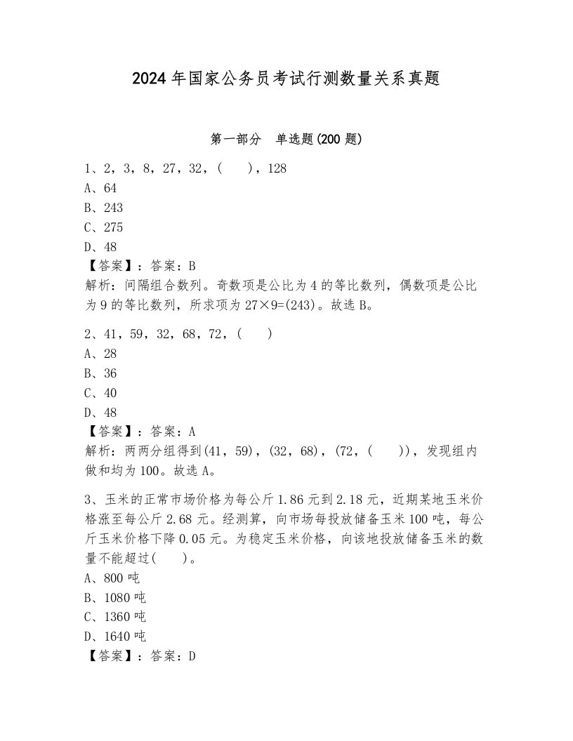 2024年国家公务员考试行测数量关系真题附参考答案（b卷）