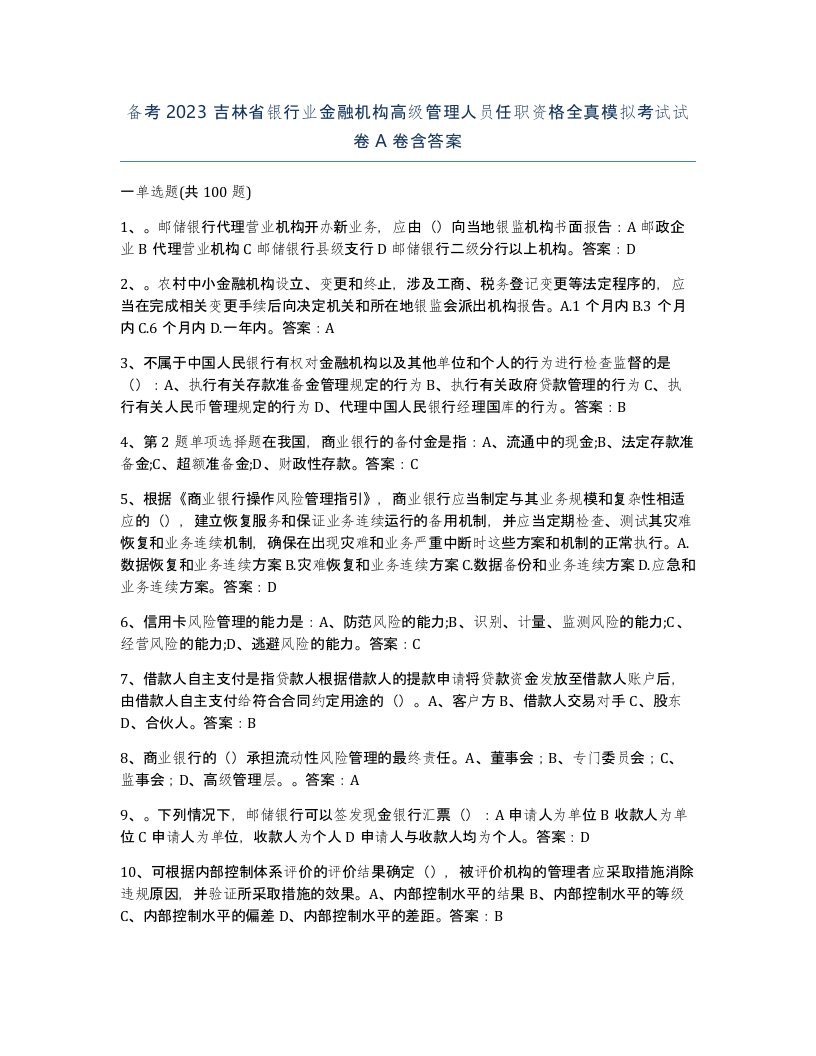 备考2023吉林省银行业金融机构高级管理人员任职资格全真模拟考试试卷A卷含答案