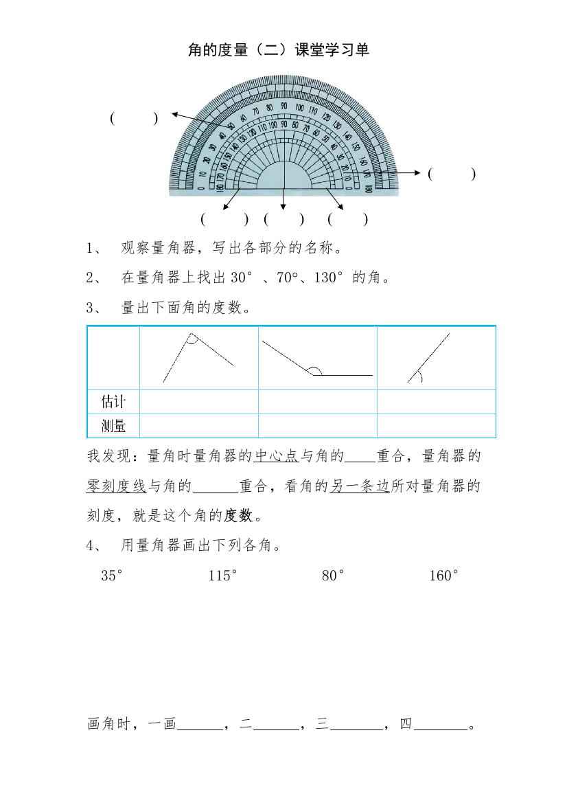 小学数学北师大四年级角的度量（二）课堂学习单