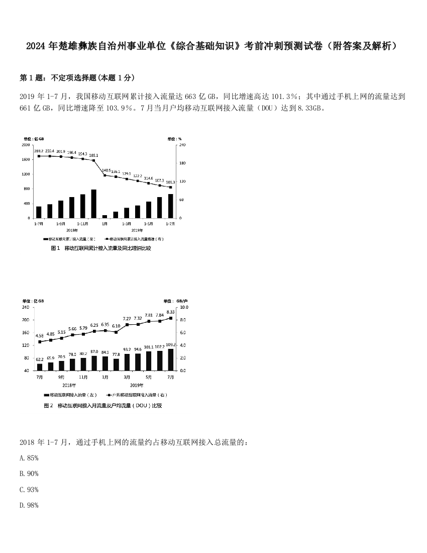 2024年楚雄彝族自治州事业单位《综合基础知识》考前冲刺预测试卷（附答案及解析）