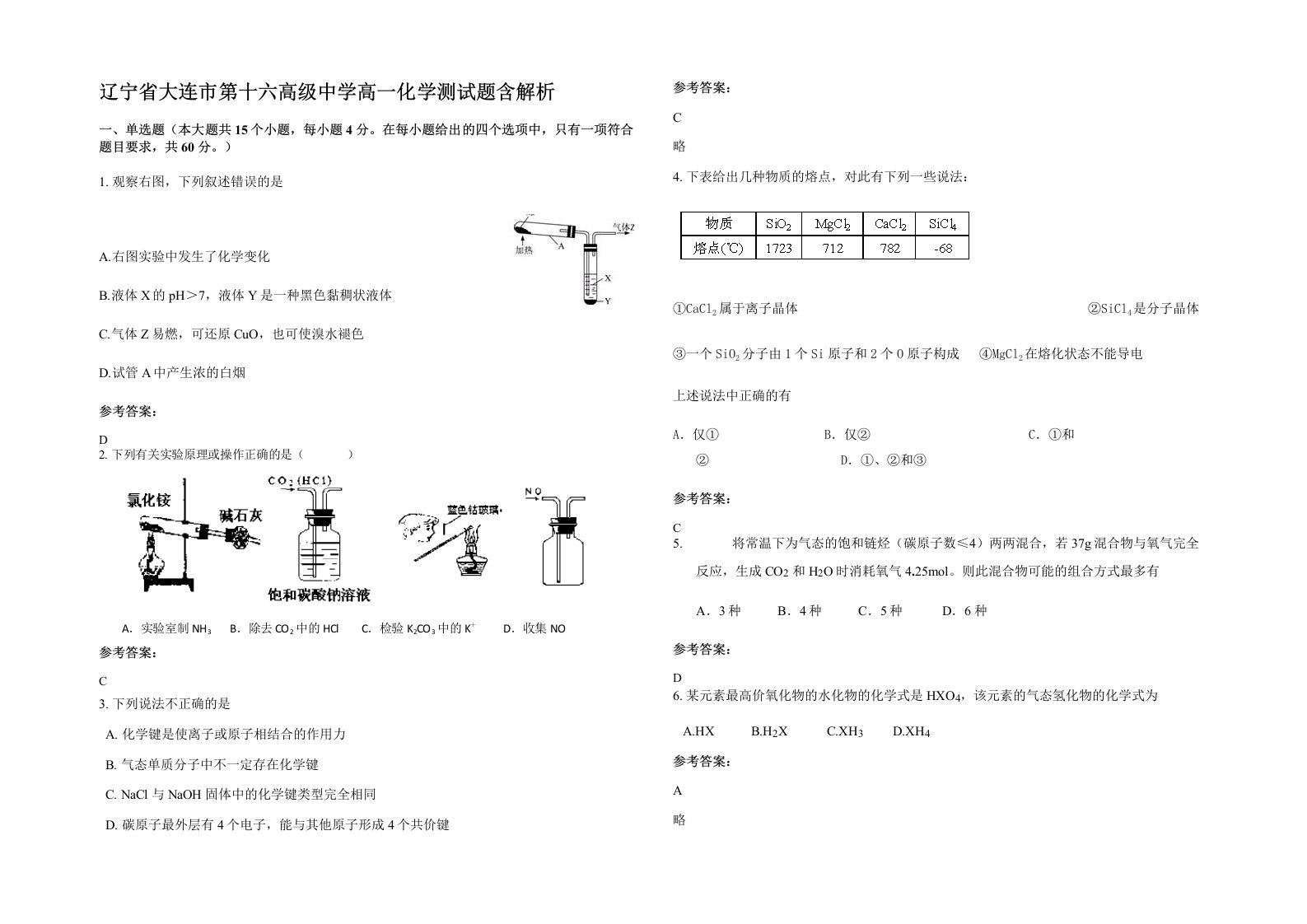 辽宁省大连市第十六高级中学高一化学测试题含解析