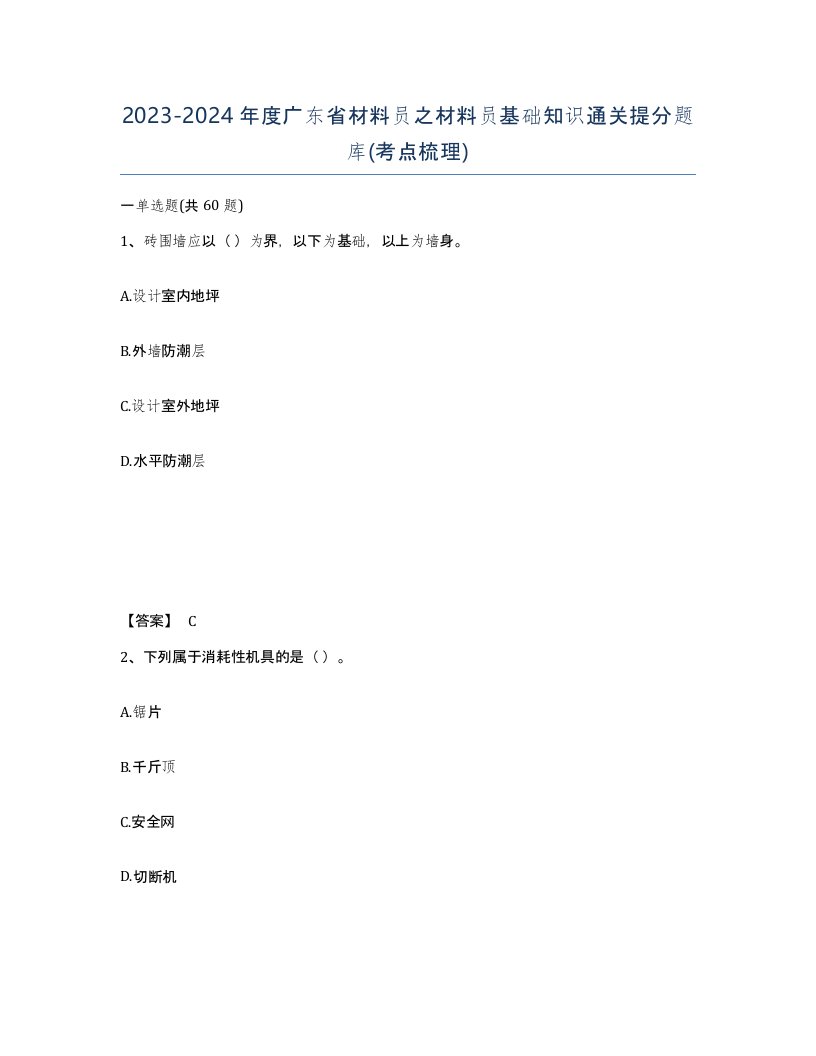 2023-2024年度广东省材料员之材料员基础知识通关提分题库考点梳理