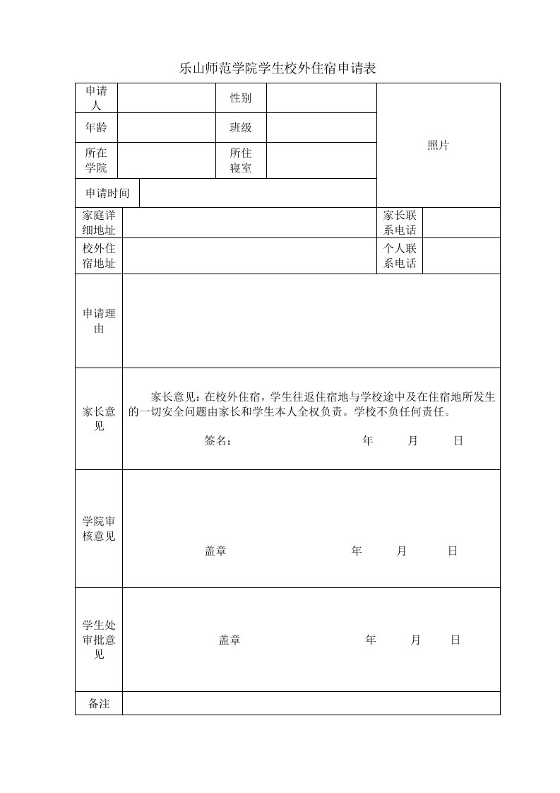 乐山师范学院学生校外住宿申请表