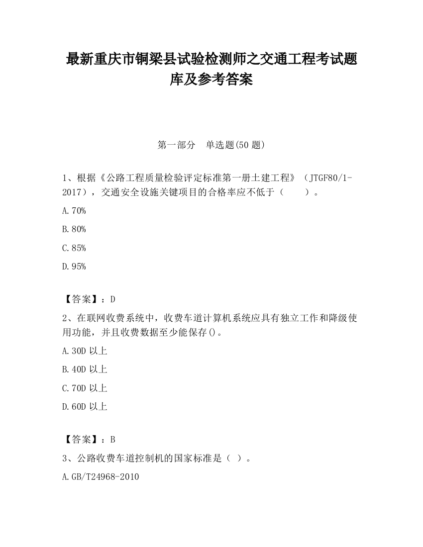 最新重庆市铜梁县试验检测师之交通工程考试题库及参考答案