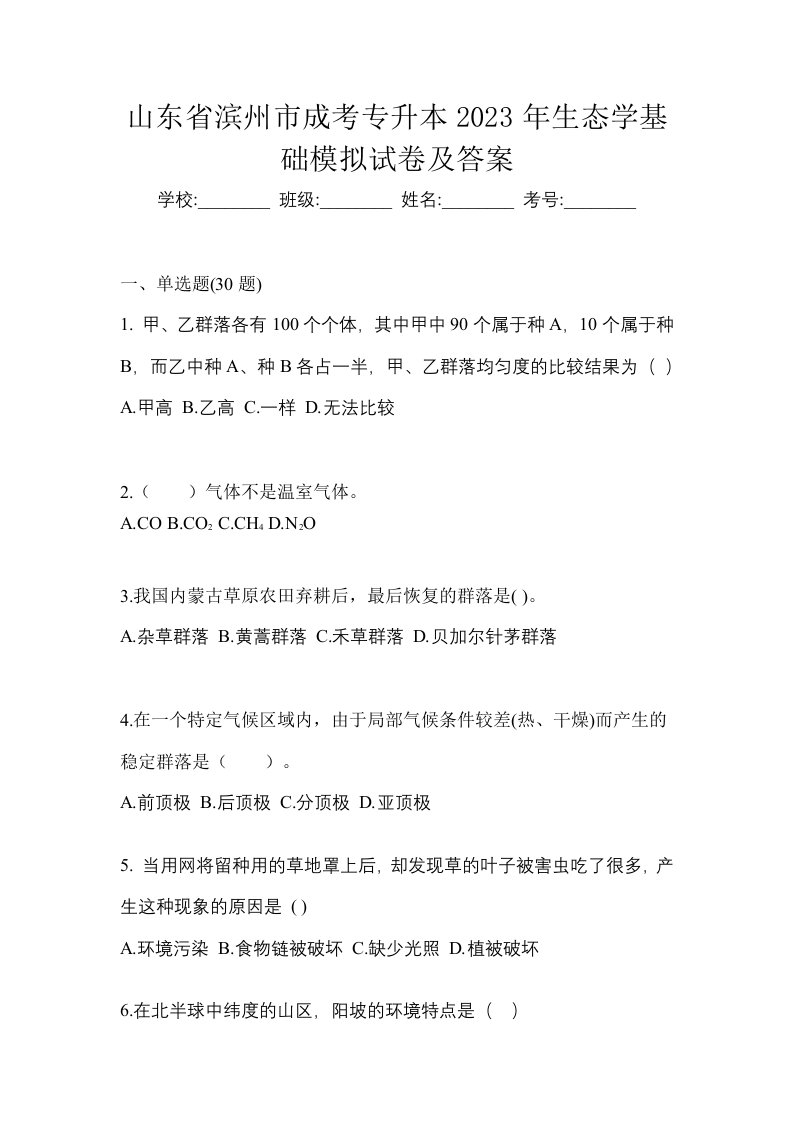 山东省滨州市成考专升本2023年生态学基础模拟试卷及答案