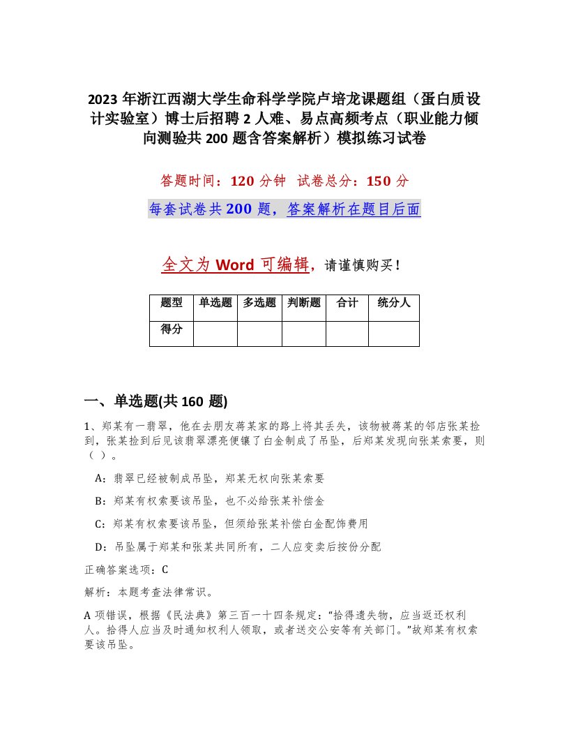 2023年浙江西湖大学生命科学学院卢培龙课题组蛋白质设计实验室博士后招聘2人难易点高频考点职业能力倾向测验共200题含答案解析模拟练习试卷