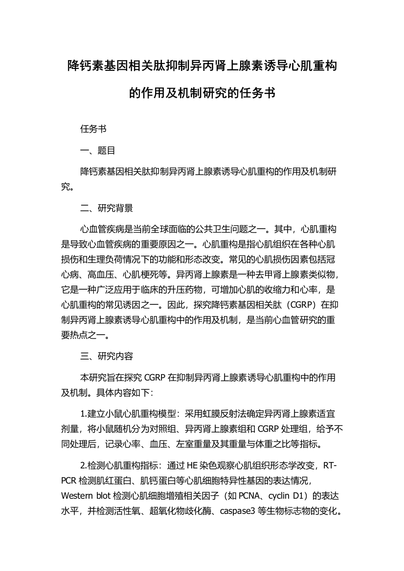 降钙素基因相关肽抑制异丙肾上腺素诱导心肌重构的作用及机制研究的任务书