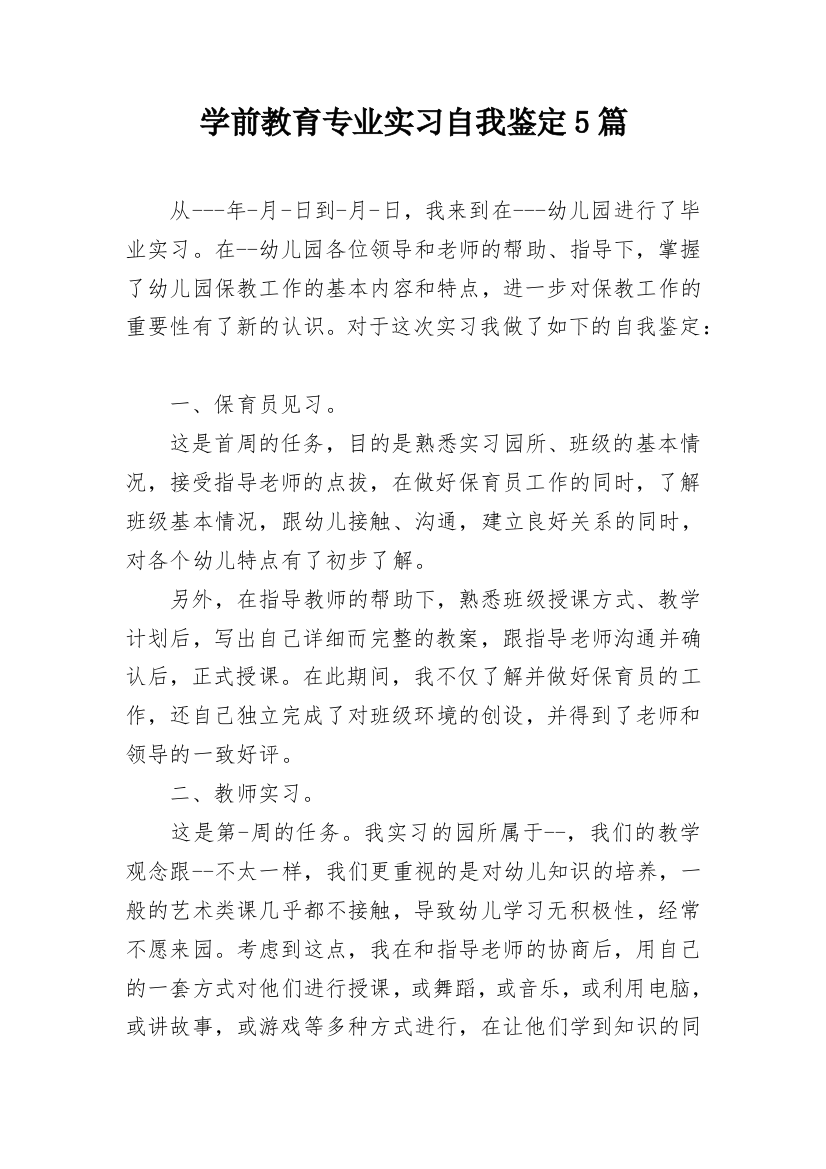 学前教育专业实习自我鉴定5篇