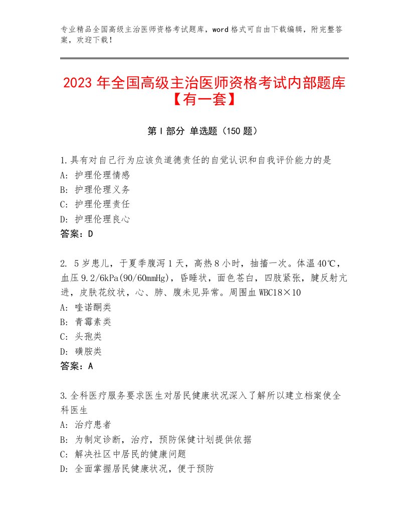 最全全国高级主治医师资格考试完整答案